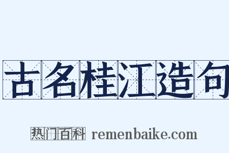 古名桂江造句是什么意思的图片